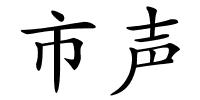 市声的解释