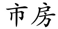 市房的解释