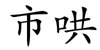 市哄的解释