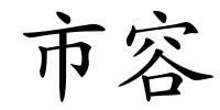 市容的解释