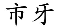 市牙的解释