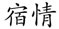 宿情的解释