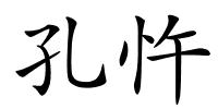 孔忤的解释