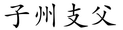 子州支父的解释