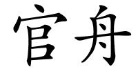 官舟的解释