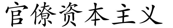 官僚资本主义的解释