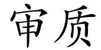 审质的解释