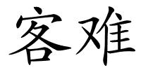 客难的解释