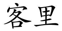 客里的解释