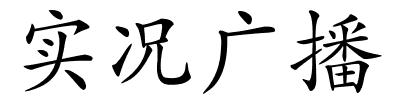 实况广播的解释