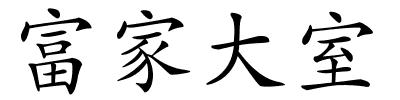 富家大室的解释