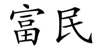 富民的解释