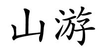 山游的解释