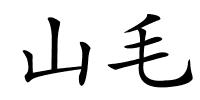 山毛的解释