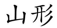 山形的解释