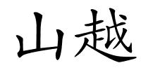 山越的解释