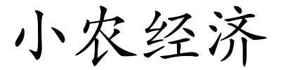 小农经济的解释