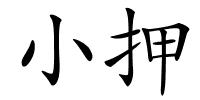 小押的解释