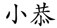 小恭的解释