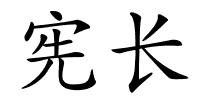 宪长的解释