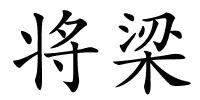 将梁的解释