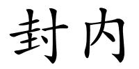 封内的解释