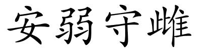 安弱守雌的解释