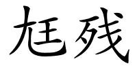 尪残的解释