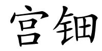 宫钿的解释