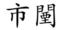 市闉的解释