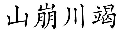 山崩川竭的解释