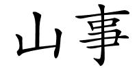 山事的解释