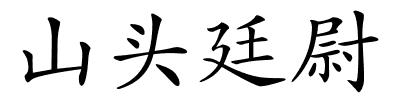 山头廷尉的解释