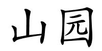 山园的解释