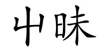 屮昧的解释