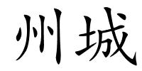 州城的解释