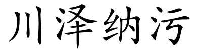 川泽纳污的解释