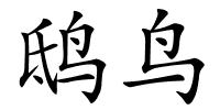 鸱鸟的解释