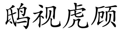 鸱视虎顾的解释