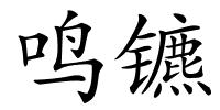 鸣镳的解释