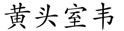 黄头室韦的解释