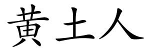 黄土人的解释