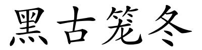 黑古笼冬的解释