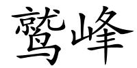 鹫峰的解释