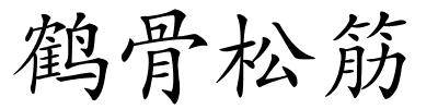 鹤骨松筋的解释