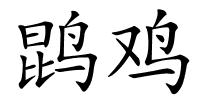 鹍鸡的解释