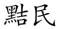 黠民的解释