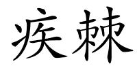 疾棘的解释