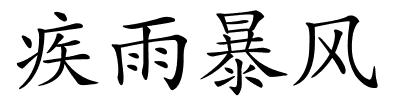 疾雨暴风的解释