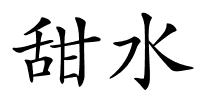 甜水的解释